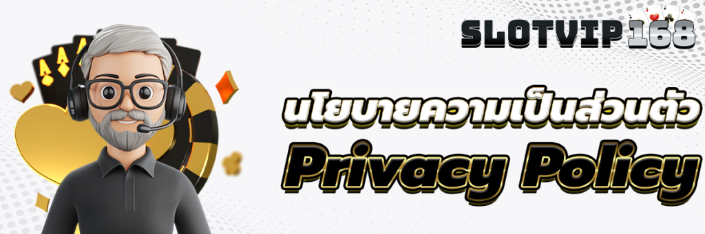 นโยบายความเป็นส่วนตัว