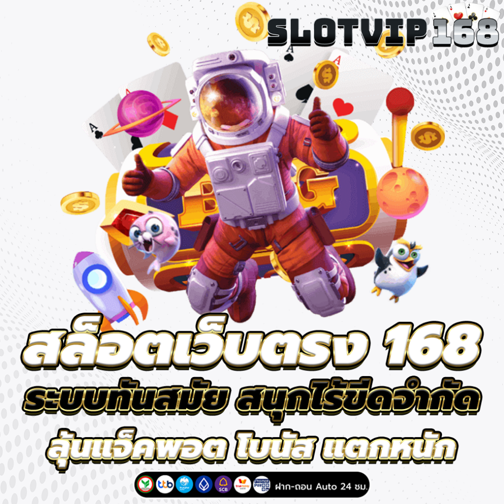 สล็อตเว็บตรง 168
