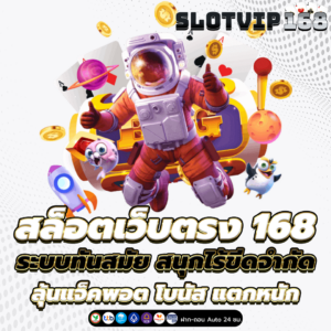 สล็อตเว็บตรง 168