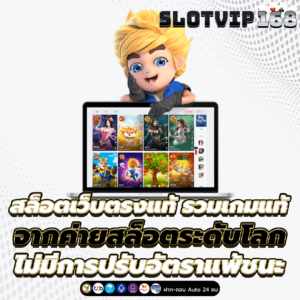 สล็อตเว็บตรงแท้